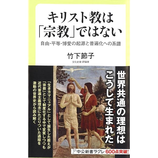 無神論: 二千年の混沌と相克を超えて | 竹下 節子 |本 | 通販