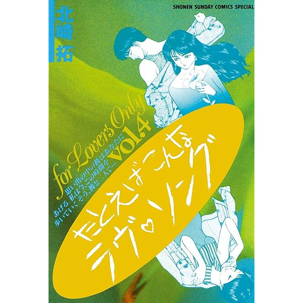 【中古】 たとえばこんなラヴ・ソング ３/小学館/北崎拓 Amazon.co.jp: たとえばこんなラヴ・ソング 1 (少年サンデー