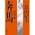 豊饒の海 第二巻 奔馬 (ほんば) (新潮文庫)