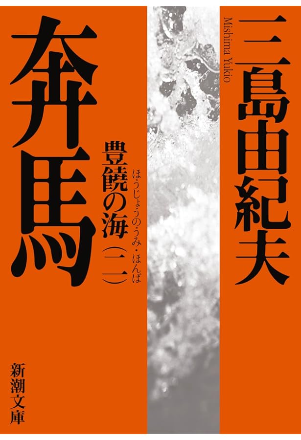 豊饒の海 全4揃 | 三島 由紀夫 |本 | 通販 | Amazon