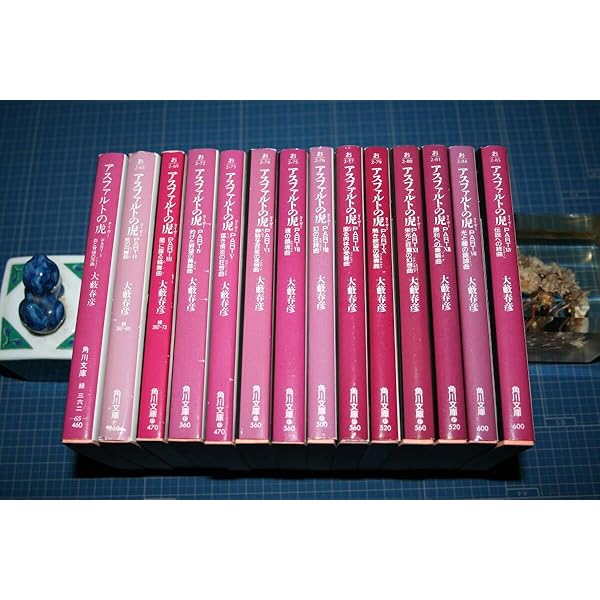 アスファルトの虎 PART1 (角川文庫 緑 362-65) | 大薮 春彦 |本 | 通販