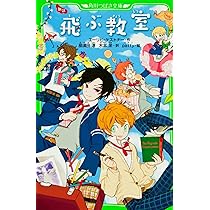 飛ぶ教室 Amazon.co.jp: 新訳 飛ぶ教室 (角川つばさ文庫) : エーリヒ