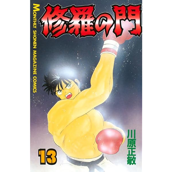 Amazon.co.jp: 修羅の門（31） (月刊少年マガジンコミックス) eBook