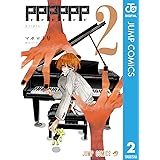 PPPPPP 2 (ジャンプコミックスDIGITAL)