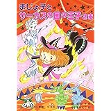 まじょ子とサーカスの国の王子さま (学年別・こどもおはなし劇場)