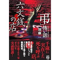 Amazon.co.jp: 「弔」怖い話 (竹書房怪談文庫 HO 555) : 加藤 一: 本