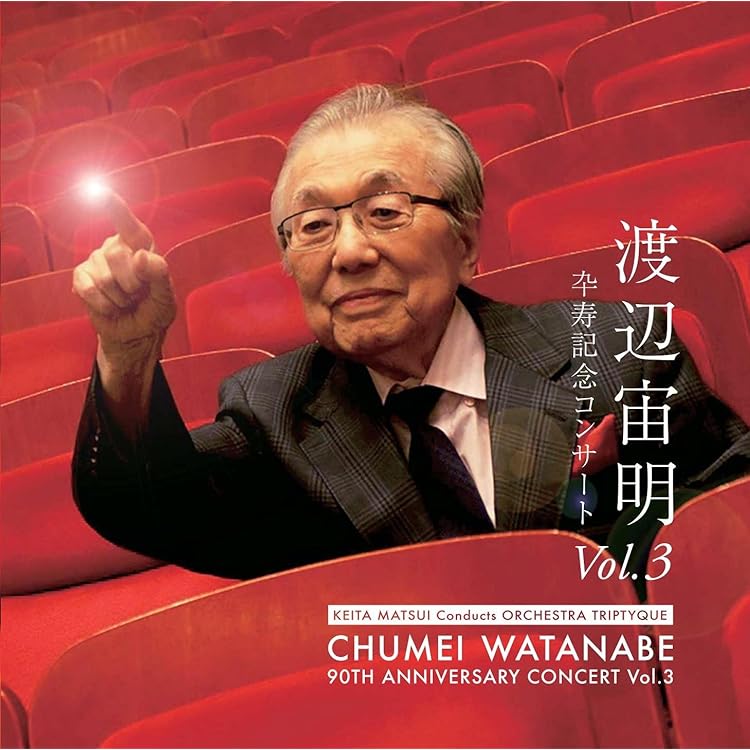 Amazon.co.jp: 渡辺宙明卒寿記念 CHUMEI 90 SONGS: Music