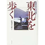 東北を歩く: 小さな村の希望を旅する