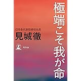 極端こそ我が命