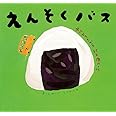 えんそくバス (ピーマン村の絵本たち)