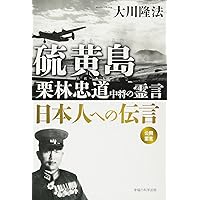 パラオ諸島ペリリュー島守備隊長 中川州男大佐の霊言 ―隠された“日米