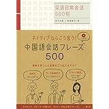 中国語会話フレーズ500