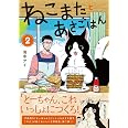 ねこまたとあさごはん２