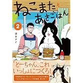 ねこまたとあさごはん２