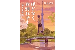 ほどなく、お別れです 遠くの空へ (小学館文庫 な 38-5)