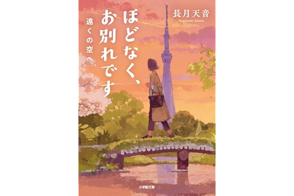 ほどなく、お別れです 遠くの空へ (小学館文庫 な 38-5)