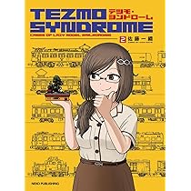 *こも*！2本 Amazon.co.jp: テツモ・シンドローム 2 : 佐藤 一繝: 本