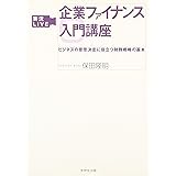 実況LIVE 企業ファイナンス入門講座―ビジネスの意思決定に役立つ財務戦略の基本