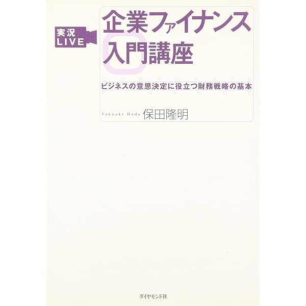 ビジネススクールで身につける ファイナンスと事業数値化力