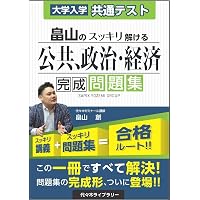 大学入学共通テスト 畠山のスッキリわかる 倫理、政治・経済 完成講義