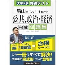 大学入学共通テスト 畠山のスッキリ解ける公共、政治・経済 完成問題集