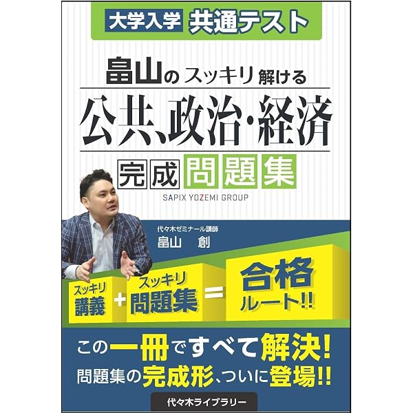 畠山のスパっととける政治・経済爽快問題集 改訂第4版 | 畠山 創 |本