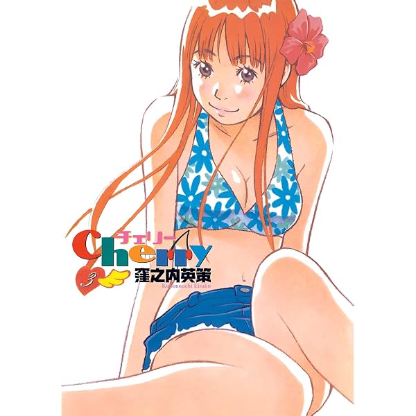 Amazon.co.jp: チェリー 1 (ビッグコミックス) : 窪之内 英策: 本