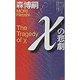 χの悲劇 (講談社ノベルス)