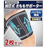 [QQOLi] 【現役整体師監修】 太もも 加圧 ふともも 【着圧で守る】ランニング サッカー スポーツ 日常生活 立体構造 保温 メンズ レディース 筋トレ 男女兼用 通気性 太腿用