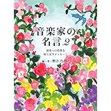 音楽家の名言 あなたの演奏を変える127のメッセージ 檜山 乃武 本 通販 Amazon
