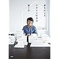 夢を叶えるデザイン住宅の建て方