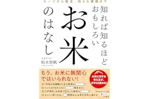 知れば知るほどおもしろい　お米のはなし　ルーツから歴史、抱える課題まで (知的生きかた文庫)