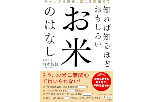 知れば知るほどおもしろい　お米のはなし　ルーツから歴史、抱える課題まで (知的生きかた文庫)