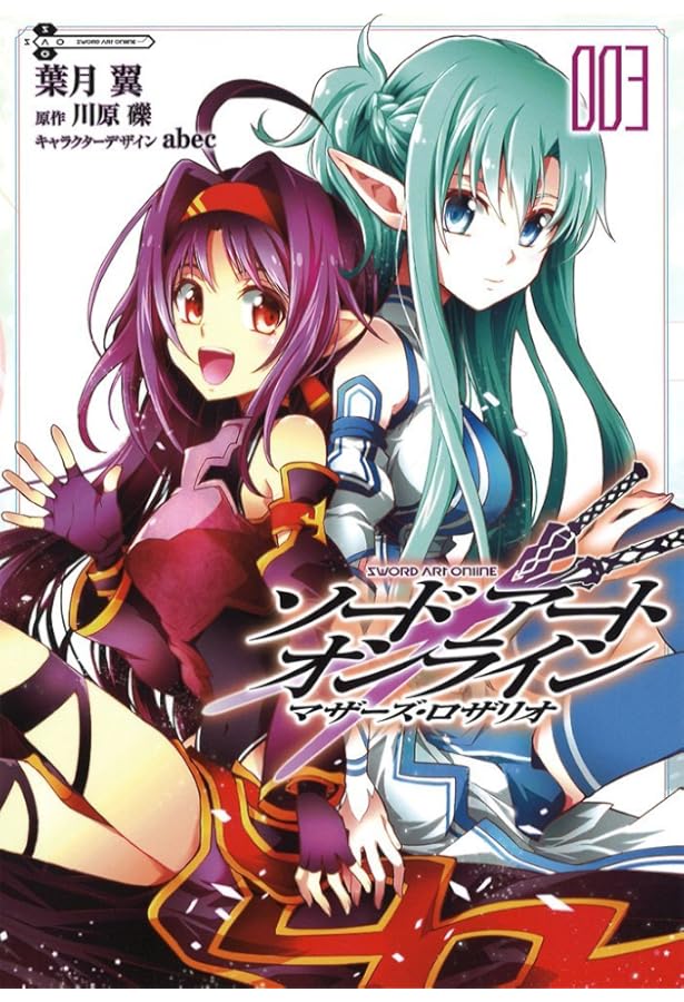 Amazon.co.jp: ソードアート・オンライン マザーズ・ロザリオ (1