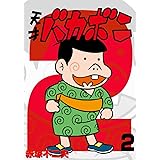 電子版 天才バカボン（２） (少年サンデーコミックス)