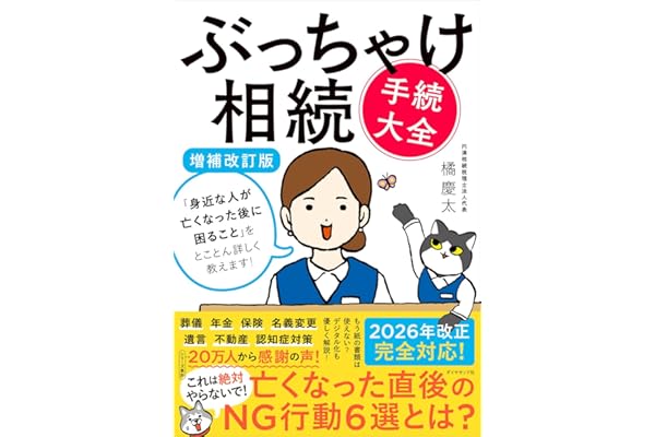 ぶっちゃけ相続「手続大全」【増補改訂版】 「身近な人が亡くなった後に困ること」をとことん詳しく教えます！