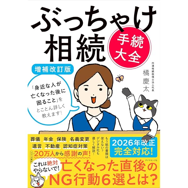 ぶっちゃけ相続 お金の不安が消えるエンディングノート | 橘 慶太 |本