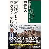 欧州戦争としてのウクライナ侵攻 (新潮選書)