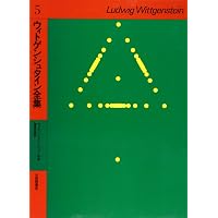 ウィトゲンシュタイン全集 6 | ウィトゲンシュタイン, 大森 荘蔵, 杖下