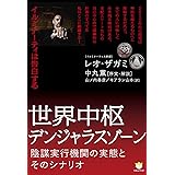 イルミナーティは告白する 世界中枢デンジャラスゾーン 陰謀実行機関の実態とそのシナリオ(超☆わくわく) (超☆わくわく 22)