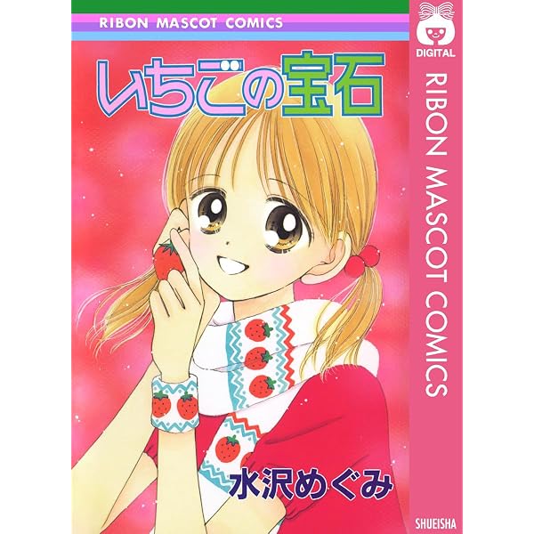 オレンジ革命 (りぼんマスコットコミックスDIGITAL) | 水沢めぐみ