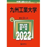 九州工業大学 (2025年版大学赤本シリーズ) | 教学社編集部 |本 | 通販
