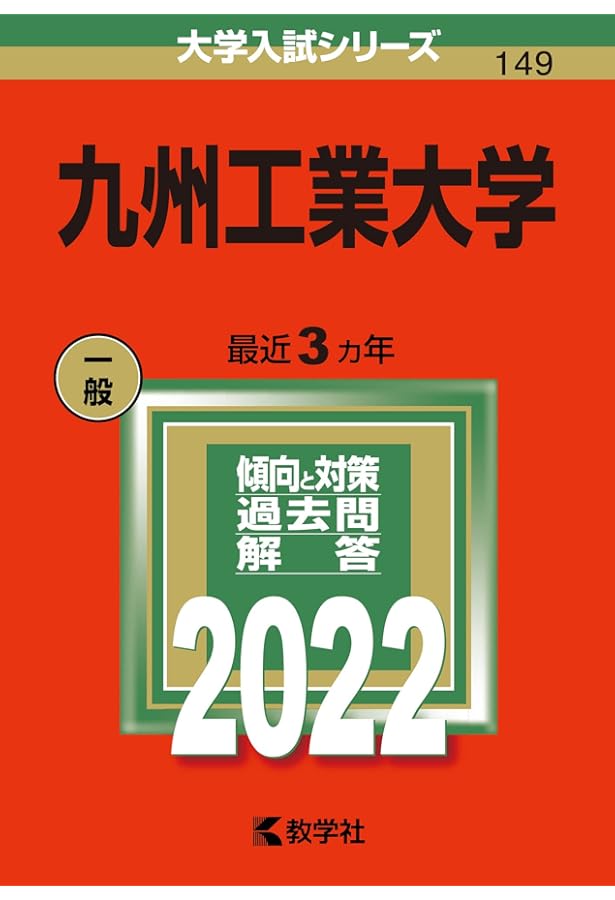 九州工業大学 (2024年版大学入試シリーズ) | 教学社編集部 |本 | 通販