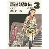 西遊妖猿伝　西域篇（３） (モーニングコミックス)