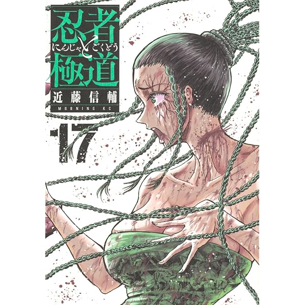 忍者と極道　1〜15巻　近藤信輔 忍者と極道 11 / 近藤信輔 - 紀伊國屋書店ウェブストア｜オンライン