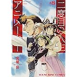 二度目の人生アニメーター 8 (8巻) (ヤングキングコミックス)