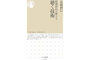 精神科医が教える聴く技術 (ちくま新書)