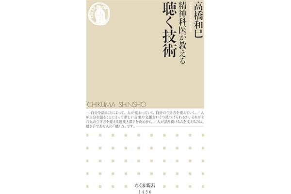 精神科医が教える聴く技術 (ちくま新書)