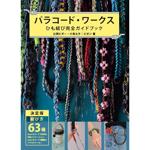 Amazon.co.jp: パラコードクラフト ミラクルブック : ジェイ・ディー