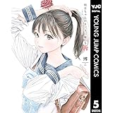 明日ちゃんのセーラー服 5 (ヤングジャンプコミックスDIGITAL)
